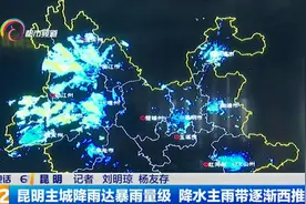 昆明主城降雨达暴雨量级 降水主雨带逐渐西推视频封面