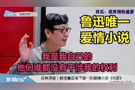 香港岭南大学许子东教授，讲解鲁迅唯一的爱情小说《伤逝》|启发