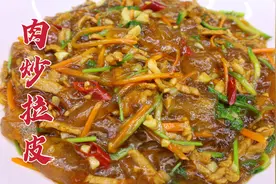 肉炒拉皮怎么做好吃？大厨分享一招，软糯滑弹，家常美味
