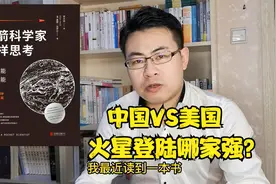 中国VS美国，火星登陆哪家强？视频封面