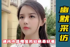 美少妇幽默采访：请问你觉得哪里的姑娘最漂亮，美女的答案太对了