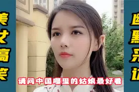 美少妇幽默采访：请问你觉得哪里的姑娘最漂亮，美女的答案太对了视频封面