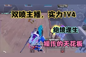 郑在浪：双喷主播实力1V4，绝境逢生，操作的天花板！视频封面