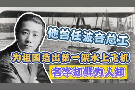 他曾任波音总工，为祖国造出第一架水上飞机，名字却鲜为人知视频封面