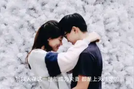 男女之间的缘份天注定，夫妻之间能白头到老也是缘份。视频封面
