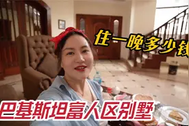 巴基斯坦人均月收入700元，首都富人区别墅住一晚多少钱？太豪了视频封面