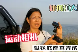 自驾游如何使用运动相机拍出各种场景大片？一个磁铁底座就搞定视频封面