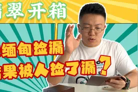 看看这为玩家缅甸翡翠捡漏之行收获怎么样？大家有捡过漏吗？视频封面