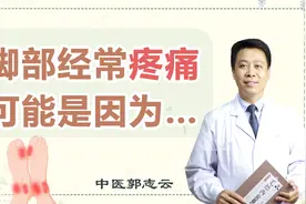 引起脚疼的4种原因，听医生这样讲！视频封面