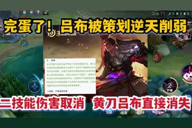 完蛋了！吕布被策划逆天削弱，二技能伤害取消，黄刀吕布直接消失视频封面