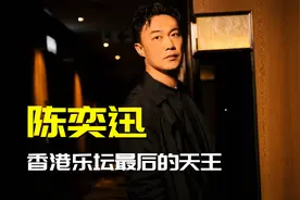 陈奕迅凭什么被称为港乐最后一位歌王，他不再是母校晚会上的喽啰视频封面