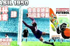 世界杯经典赛-肆-1950年决赛-乌拉圭爆冷造马拉卡纳之痛视频封面
