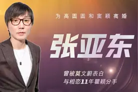 张亚东：为高圆圆和窦颖离婚，被莫文蔚表白，与相恋11年瞿颖分手视频封面