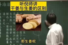 听倪师讲，干姜与生姜的区别视频封面