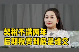 契税不满2年，后期税费到底是谁交？视频封面