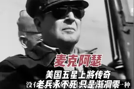 麦克阿瑟  美国五星天皇的传奇 老兵永不死 只是渐凋零视频封面