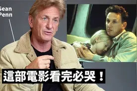 影帝西恩潘不只有情史好看！回顾《他不笨，他是我爸爸》【转载】视频封面