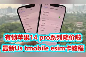 最新T版esim卡申请教程，有锁iPhone14系列掉价啦！视频封面