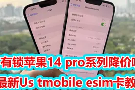 最新T版esim卡申请教程，有锁iPhone14系列掉价啦！视频封面