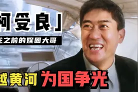 亚洲飞人柯受良：仗义一生却穷困离世，张学友刘德华为他抚养儿女视频封面