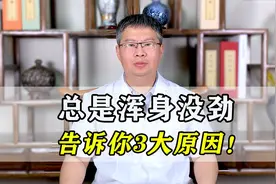 身上没毛病，但总是浑身没劲，没精神？中医告诉你3大病因！