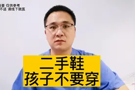 二手鞋，能给孩子穿吗？哥哥姐姐的鞋，老二还能穿吗？视频封面