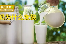 奶为什么变酸？想让牛奶不变酸，有什么办法呢?视频封面