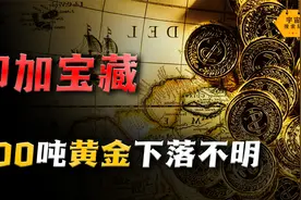 300吨黄金遗失在南美洲！失落的印加帝国，究竟将宝藏藏在哪里？视频封面