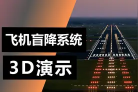 飞机盲降系统是什么？3D动画演示