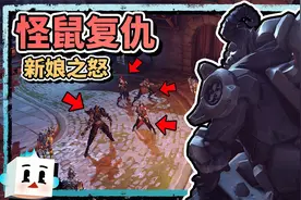 守望先锋2万圣节活动，怪鼠复仇：新娘之怒！薄海纸鱼视频封面
