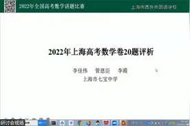 上海七宝中学讲上海卷20题—2022年全国高考数学讲题比赛22视频封面