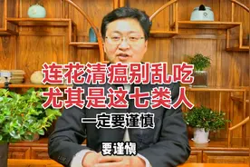 连花清瘟别乱吃，可能引发大问题！这七类人要注意