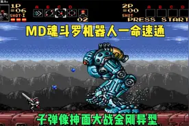 MD魂斗罗小矮子智能机器人一命速通大战人猿变身异型BOSS视频封面