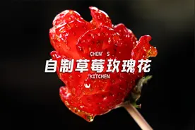 520快做这草莓玫瑰花！好看又好吃！60秒就能学会！