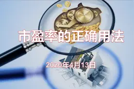 市盈率虽简单，熟练使用可以简单判断个股买卖点！视频封面