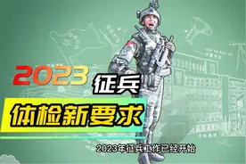 2023年征兵体检新要求，想当兵的一定要知道，提前准备别留遗憾视频封面