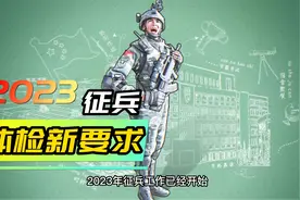 2023年征兵体检新要求，想当兵的一定要知道，提前准备别留遗憾视频封面