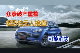 负债百亿的众泰，可能这次真的要玩完了，重整复活，但无人接盘