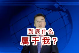 人生一辈子，哪些东西真正是属于我们的？你可能猜不到哦视频封面