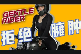 女性骑行服天花板！专业防护不臃肿~简途 GENTLE RIDER视频封面