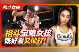 她是综合格斗第一女神！既好看又能打！绝对的格斗宝藏女孩！
