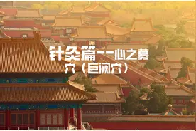 倪海厦--针灸篇39  心之募穴-巨阙穴