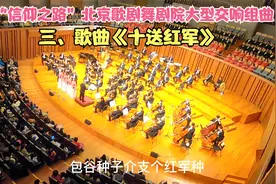 信仰之路~北京歌剧舞剧院大型交响组曲3：歌曲《十送红军》视频封面