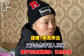 结婚7年无所出，丈夫公然带情人回家，妻子告他重婚罪：让他坐牢视频封面