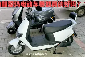 购买电动车真的是越贵越好吗？师傅用雅迪和爱玛来告诉你真实答案视频封面
