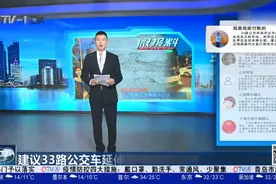 青岛微报料：建议33路公交车延伸至欢乐滨海城视频封面