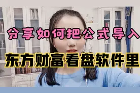 独家分享：手把手教把选股、技术公式在东财看盘软件上添加和使用视频封面