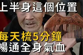 这个位置梳一梳，畅通全身气血，80岁还有一头浓密乌黑的头发视频封面