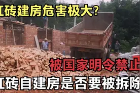 红砖建房危害极大？被国家明令禁止！红砖自建房是否要被拆除？视频封面