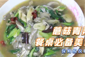 好吃的蘑菇青菜，健康营养家中餐桌必备首选，你不学一下?视频封面